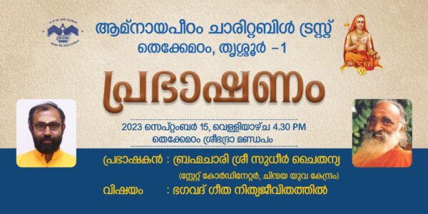 പ്രഭാഷണം – ഭഗവത്ഗീത നിത്യജീവിതത്തിൽ